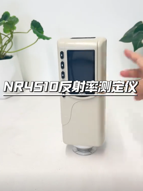 NR4510反射率測(cè)定儀：精確測(cè)量，助力材料科學(xué)創(chuàng)新