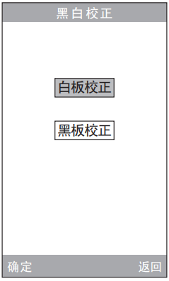 黑白校正界面